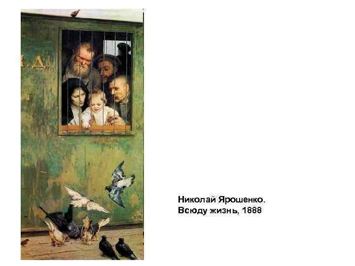 Николай Ярошенко. Всюду жизнь, 1888 