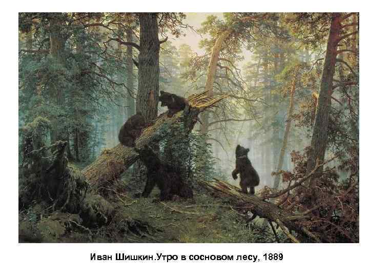 Иван Шишкин. Утро в сосновом лесу, 1889 