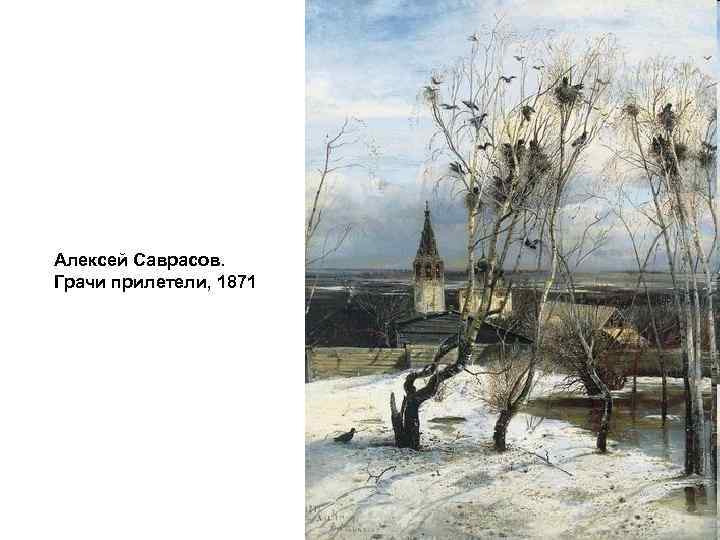 Алексей Саврасов. Грачи прилетели, 1871 