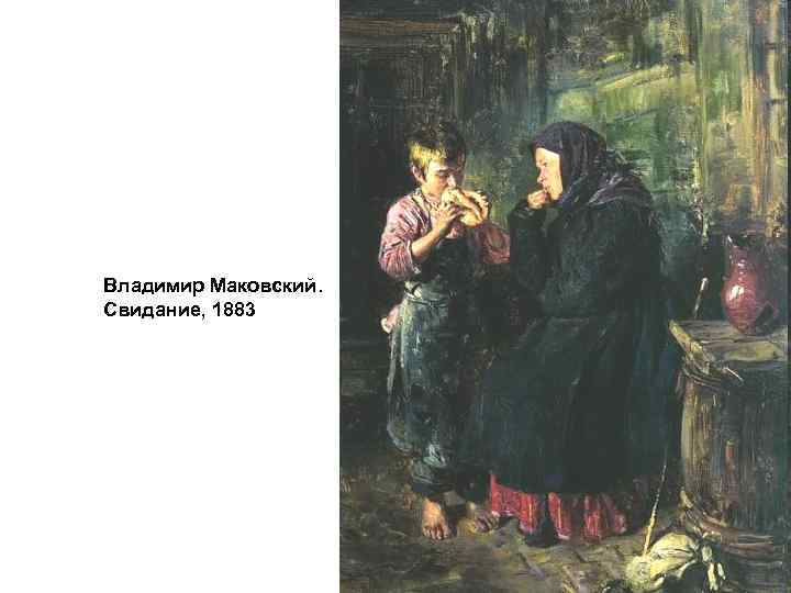 Владимир Маковский. Свидание, 1883 