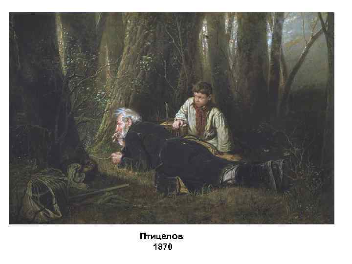 Птицелов 1870 