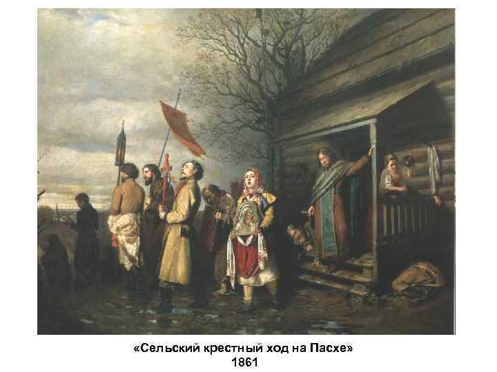  «Сельский крестный ход на Пасхе» 1861 