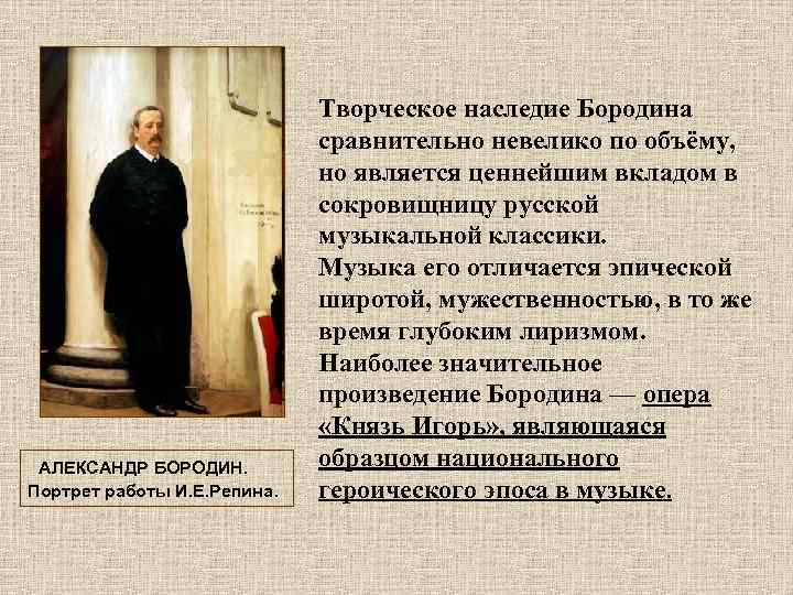 АЛЕКСАНДР БОРОДИН. Портрет работы И. Е. Репина. Творческое наследие Бородина сравнительно невелико по объёму,