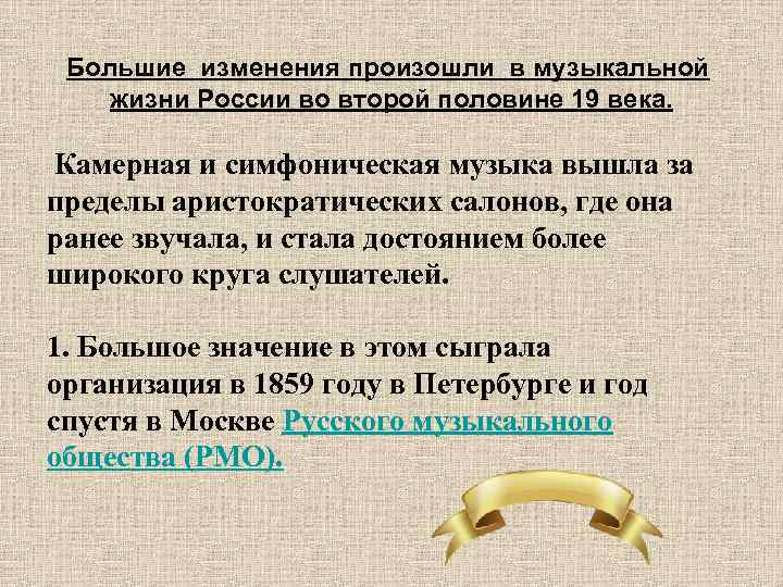 Большие изменения произошли в музыкальной жизни России во второй половине 19 века. Камерная и