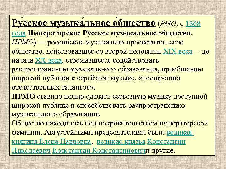 Ру сское музыка льное о бщество (РМО; с 1868 года Императорское Русское музыкальное общество,