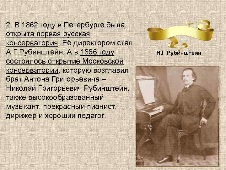 2. В 1862 году в Петербурге была открыта первая русская консерватория. Её директором стал