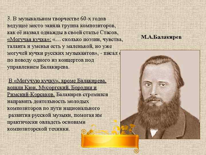 3. В музыкальном творчестве 60 -х годов ведущее место заняла группа композиторов, как её