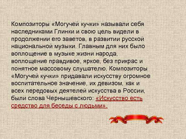 Композиторы «Могучей кучки» называли себя наследниками Глинки и свою цель видели в продолжении его