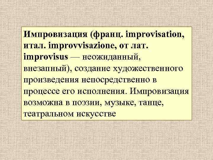 Импровизация (франц. improvisation, итал. improvvisazione, от лат. improvisus — неожиданный, внезапный), создание художественного произведения