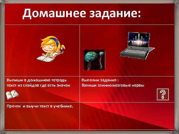 Домашнее задание: Выпиши в домашнюю тетрадь текст из слайдов где есть значок Прочти и