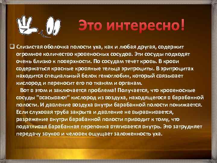 Это интересно! q Слизистая оболочка полости уха, как и любая другая, содержит огромное количество