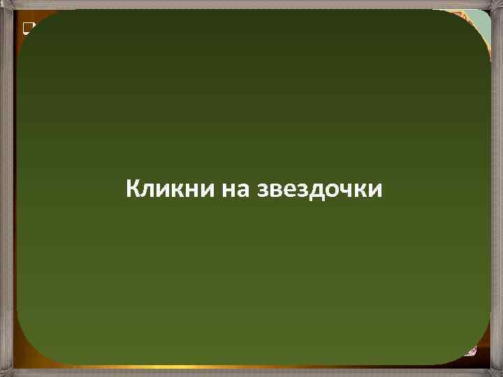 q. На основной мембране расположен звуковоспринимающий аппарат – кортиев орган, который слагается из нескольких