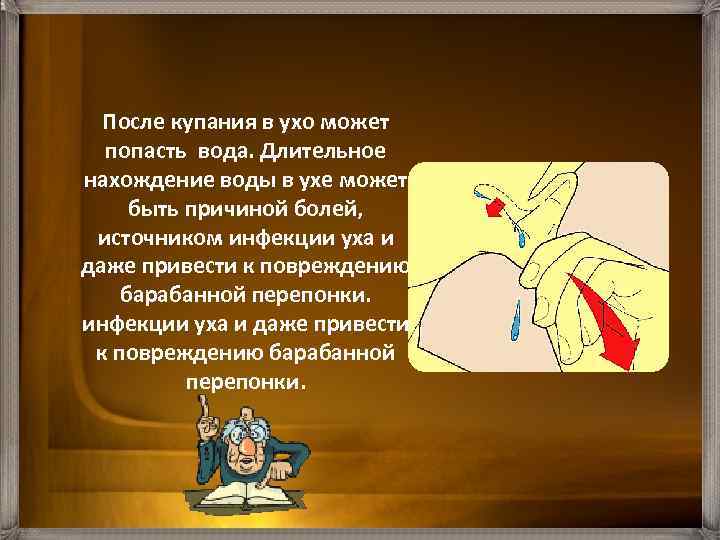 После купания в ухо может попасть вода. Длительное нахождение воды в ухе может быть