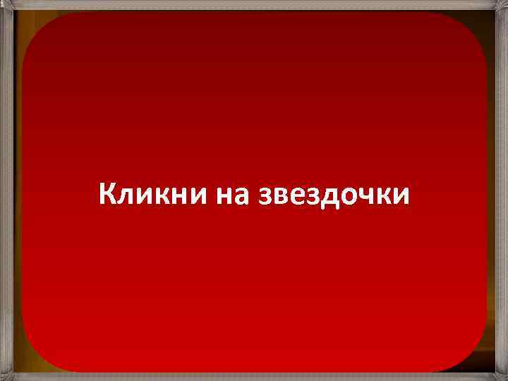 Желобовидные сосочки, очень крупные. Имеется от 7 до 12 в задней части языка. Они