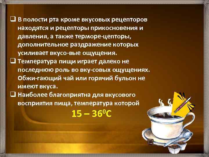 q В полости рта кроме вкусовых рецепторов находятся и рецепторы прикосновения и давления, а