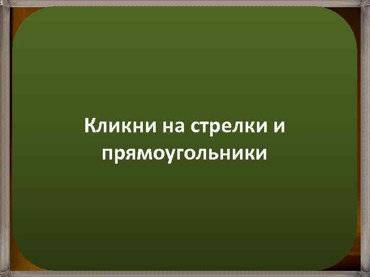 Молоточек Наковальня Кликни на стрелки и Барабанная прямоугольники перепонка Слуховая (Евстахиева) труба Стремечко 