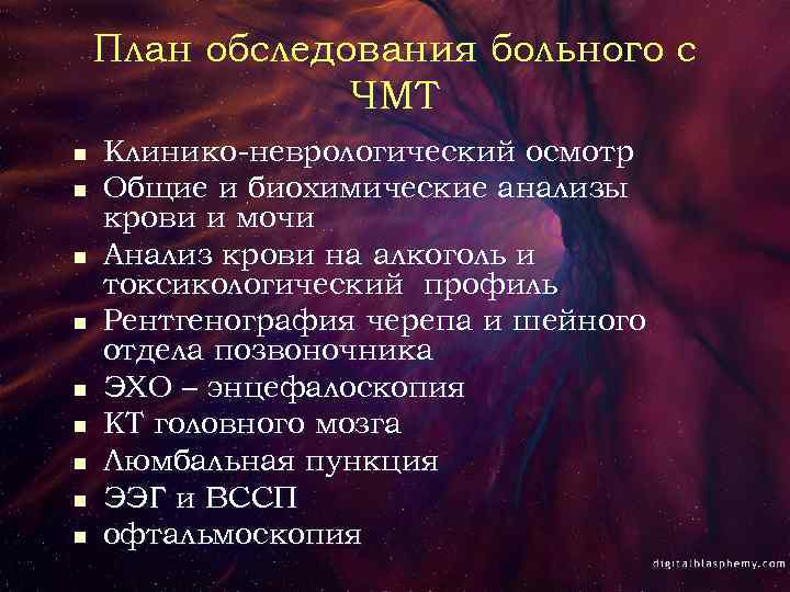 План обследования больного с ЧМТ n n n n n Клинико-неврологический осмотр Общие и