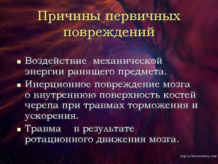 Причины первичных повреждений n n n Воздействие механической энергии ранящего предмета. Инерционное повреждение мозга