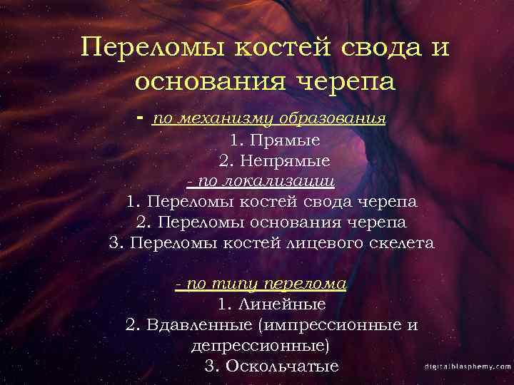 Переломы костей свода и основания черепа - по механизму образования 1. Прямые 2. Непрямые