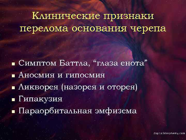 Клинические признаки перелома основания черепа n n n Симптом Баттла, “глаза енота” Аносмия и