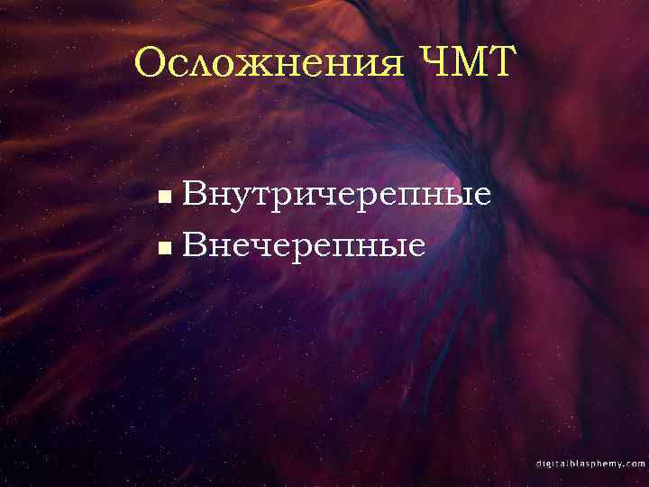 Осложнения ЧМТ Внутричерепные n Внечерепные n 