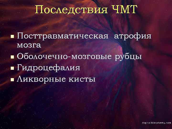 Последствия ЧМТ Посттравматическая атрофия мозга n Оболочечно-мозговые рубцы n Гидроцефалия n Ликворные кисты n