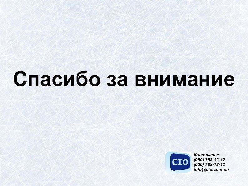 Спасибо за внимание Контакты: (050) 753 -12 -12 (096) 788 -12 -12 info@cio. com.