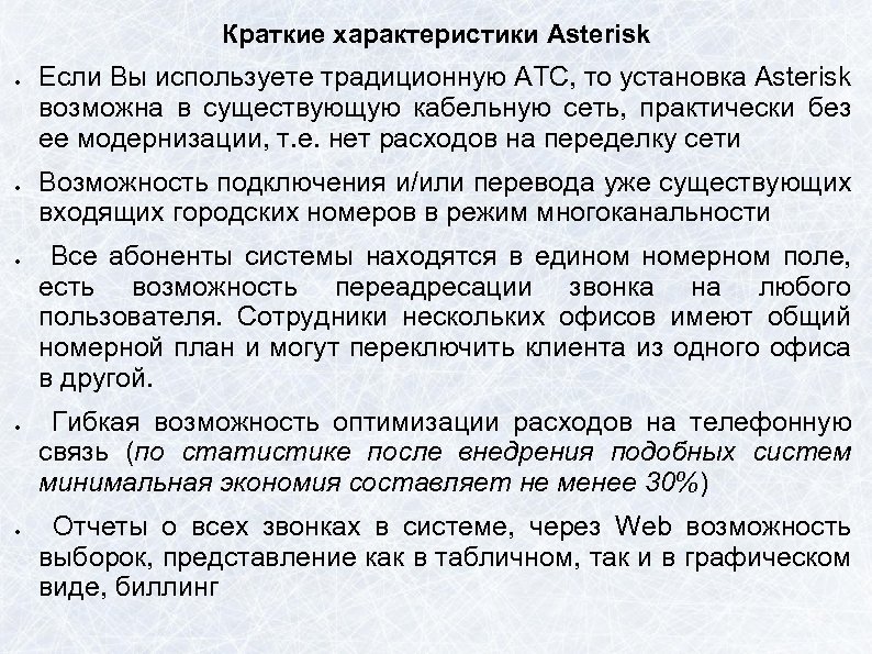 Краткие характеристики Asterisk Если Вы используете традиционную АТС, то установка Asterisk возможна в существующую