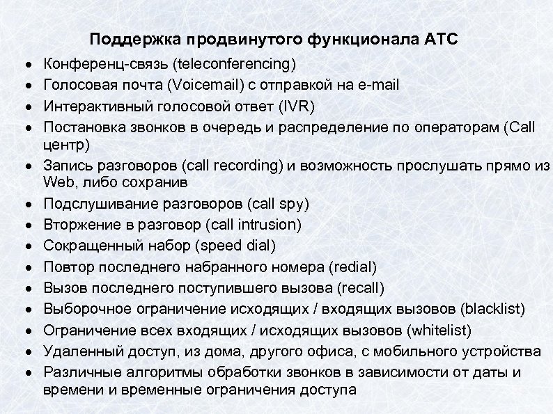 Поддержка продвинутого функционала АТС Конференц-связь (teleconferencing) Голосовая почта (Voicemail) с отправкой на e-mail Интерактивный