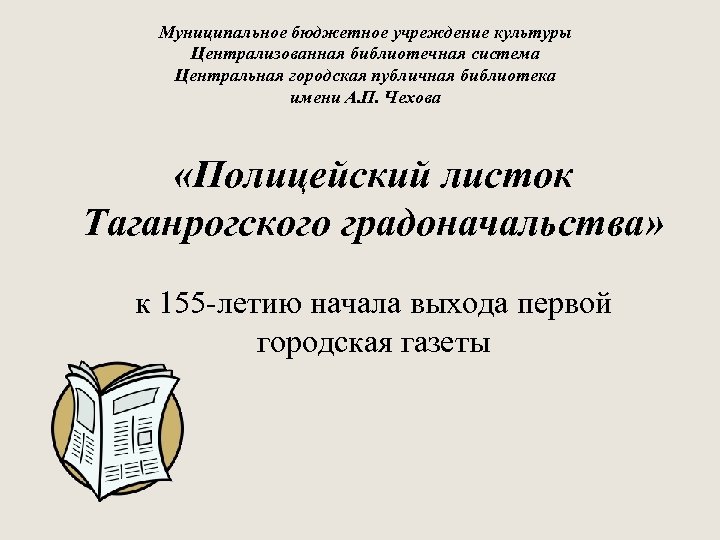 Муниципальное бюджетное учреждение культуры Централизованная библиотечная система Центральная городская публичная библиотека имени А. П.