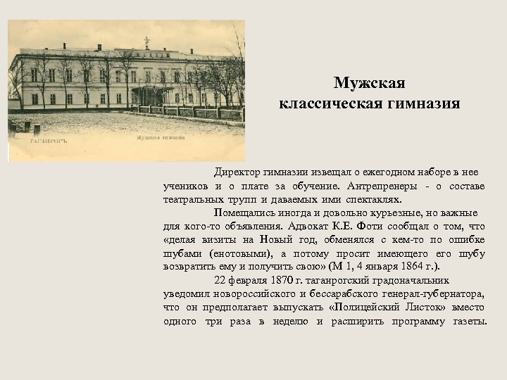 Мужская классическая гимназия Директор гимназии извещал о ежегодном наборе в нее учеников и о