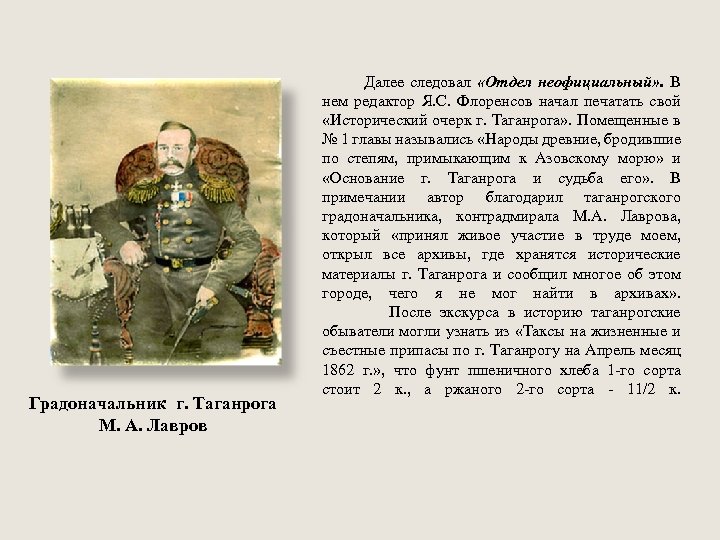  Далее следовал «Отдел неофициальный» . В Градоначальник г. Таганрога М. А. Лавров нем