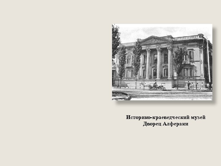 Историко-краеведческий музей Дворец Алфераки 