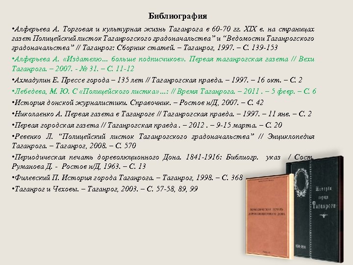 Библиография • Алферьева А. Торговая и культурная жизнь Таганрога в 60 -70 гг. XIX