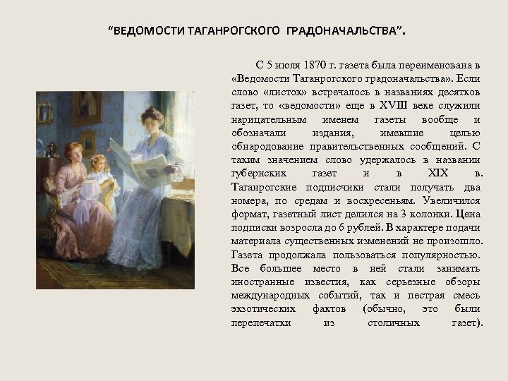 “ВЕДОМОСТИ ТАГАНРОГСКОГО ГРАДОНАЧАЛЬСТВА”. С 5 июля 1870 г. газета была переименована в «Ведомости Таганрогского