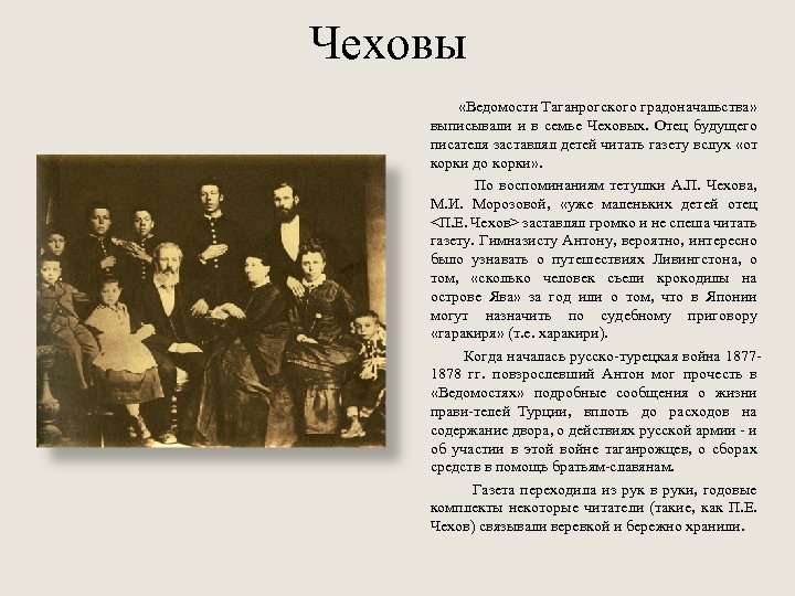 Чеховы «Ведомости Таганрогского градоначальства» выписывали и в семье Чеховых. Отец будущего писателя заставлял детей