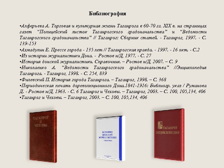 Библиография • Алферьева А. Торговая и культурная жизнь Таганрога в 60 -70 гг. XIX