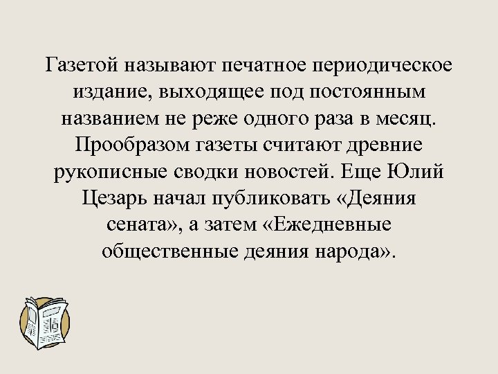 Газетой называют печатное периодическое издание, выходящее под постоянным названием не реже одного раза в