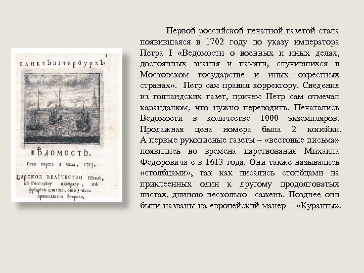  Первой российской печатной газетой стала появившаяся в 1702 году по указу императора Петра