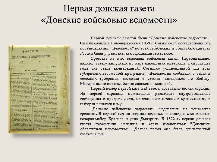 Первая донская газета «Донские войсковые ведомости» Первой донской газетой были "Донские войсковые ведомости". Они