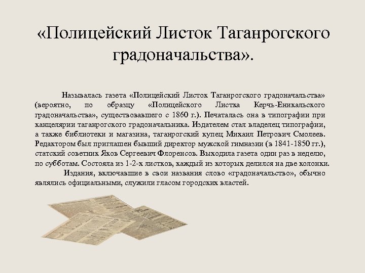  «Полицейский Листок Таганрогского градоначальства» . Называлась газета «Полицейский Листок Таганрогского градоначальства» (вероятно, по