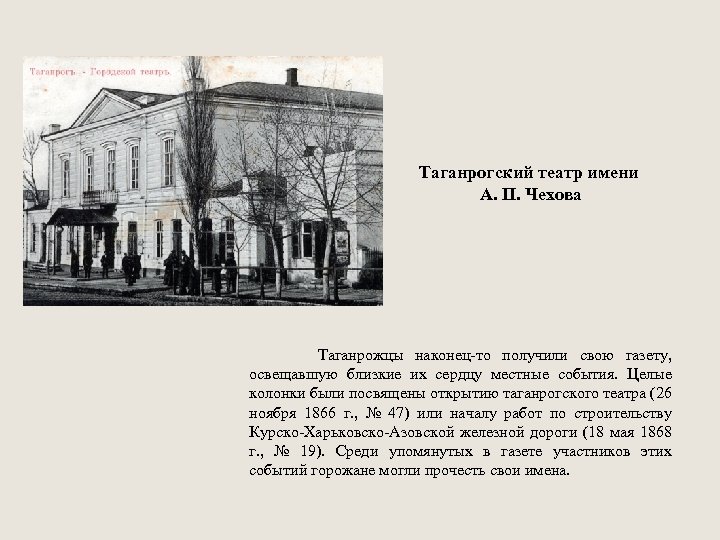 Таганрогский театр имени А. П. Чехова Таганрожцы наконец то получили свою газету, освещавшую близкие