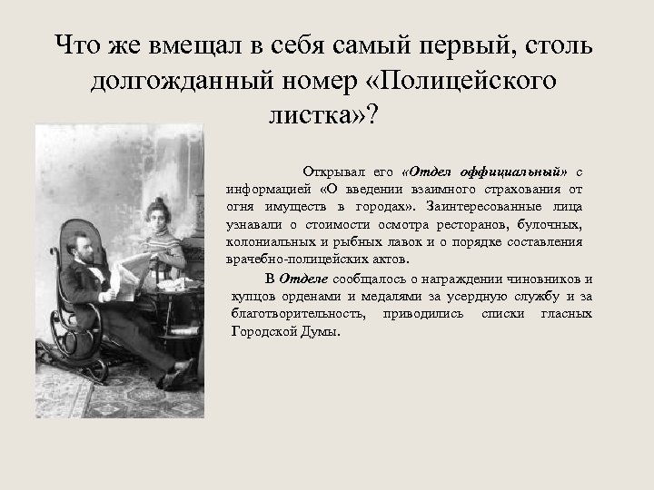 Что же вмещал в себя самый первый, столь долгожданный номер «Полицейского листка» ? Открывал