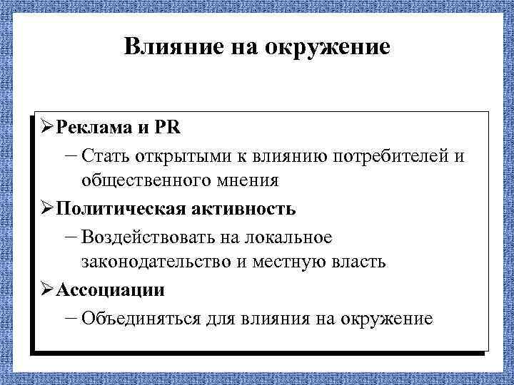 Влияние на окружение ØРеклама и PR – Стать открытыми к влиянию потребителей и общественного