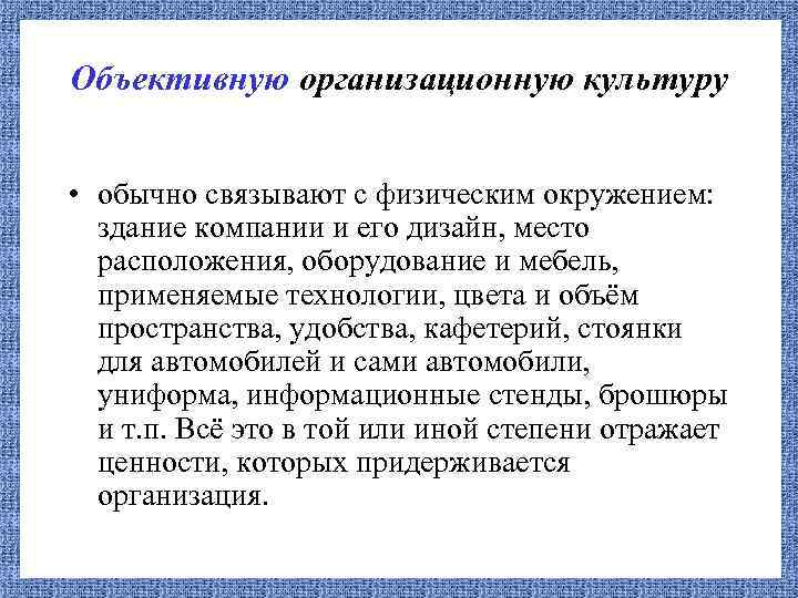 Объективную организационную культуру • обычно связывают с физическим окружением: здание компании и его дизайн,