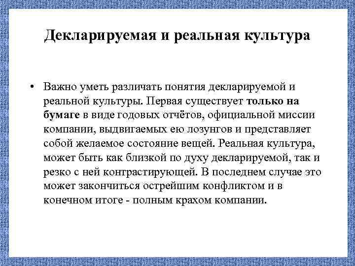 Декларируемая и реальная культура • Важно уметь различать понятия декларируемой и реальной культуры. Первая