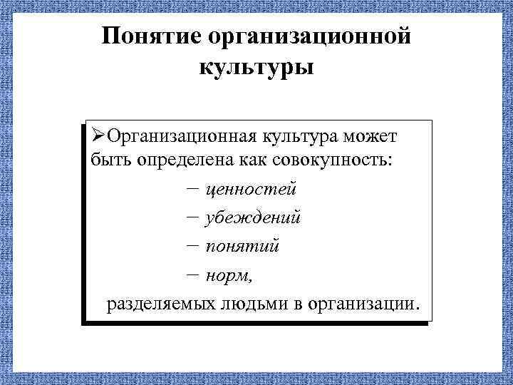 Понятие организационной культуры ØОрганизационная культура может быть определена как совокупность: – ценностей – убеждений