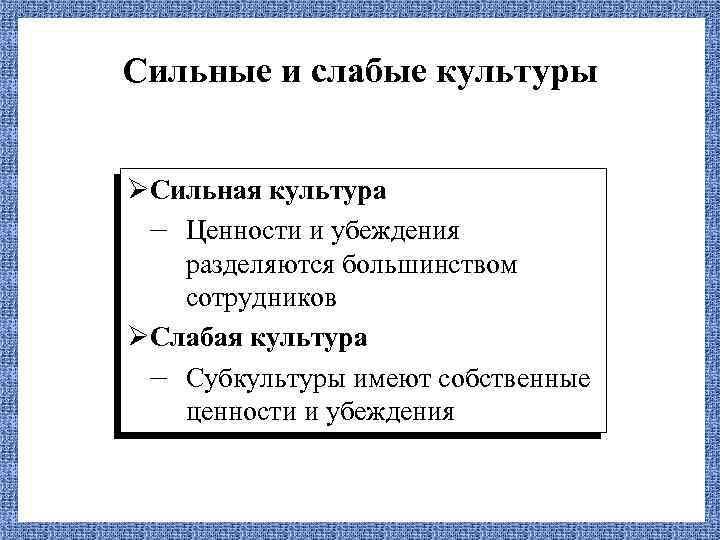 Сильные и слабые культуры ØСильная культура – Ценности и убеждения разделяются большинством сотрудников ØСлабая