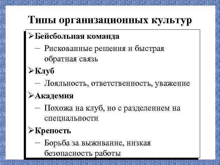 Типы организационных культур ØБейсбольная команда – Рискованные решения и быстрая обратная связь ØКлуб –