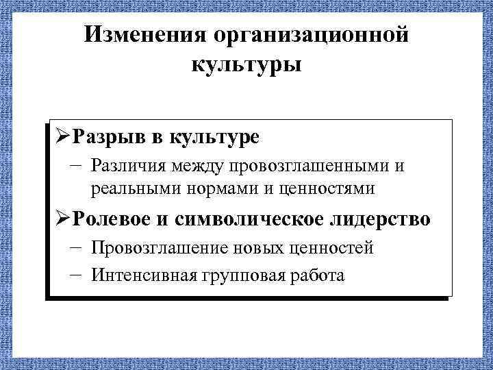 Изменения организационной культуры ØРазрыв в культуре – Различия между провозглашенными и реальными нормами и